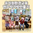 광남초등학교 병설유치원 | 광남초병설유치원 환경교육 후기｜현수막 가방 만들기 업사이클링 수업