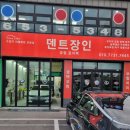 덴트장인유림지오텍 | 평택덴트 33년 덴트장인의 섬세한 손기술