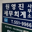 원영진세무회계사무소 이미지