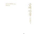 아름다운안경 평화점 | 조르조 바사니 「금테 안경」 후기: 사회의 낙인 속 개인의 존재