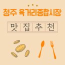 육거리종합시장 | 청주 육거리종합시장 장날 맛집 추천! 야시장 먹거리 지도 공개