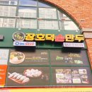 장호덕손만두배곧점