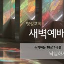 영성일기 2023.05.24. (수) 새벽기도회 (찬송) 300장 내 맘이 낙심되며 (성경) 눅 18:1-8 이미지