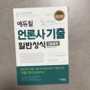 한국어능력시험/SPA일반상식/매경TEST/아나운서책 등 반값에 팝니다 이미지