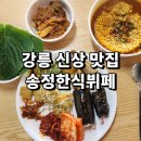 송정 한식뷔페 | 강릉 새로 생긴 송정한식뷔페 10,000원에 집밥처럼 든든한 가성비 맛집 후기