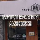 사토이라멘 이미지