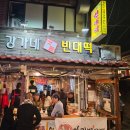 한남동 맛집 강가네맷돌빈대떡 2차 후기