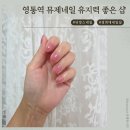 네일디오브제 | 수원 영통역네일 유지력 좋은 뮤제네일 원컬러 솔직후기