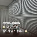 우드캐슬 | 수성구 골드캐슬 커튼블라인드 시공후기/전동블라인드