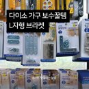 부치다 | 다이소 가구 보수 용품 모서리 장석 L자 브라켓 사용후기