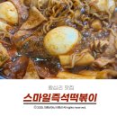 집나온 떡볶이 | 왕십리 맛집 또간집에 나온 스마일즉석떡볶이 내돈내산