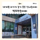 문경점촌요양병원 | 문경 아기랑 갈만한 곳 문경시육아종합지원센터 빛뜨란놀이터 14개월 아기 방문 후기
