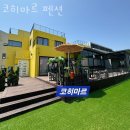 코히마르 | 대부도 펜션 추천 코히마르 펜션 인기 숙소 고민 끝!