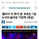 ‘플라이 미 투더 문’ 부르는 7살 소녀의 놀라운 가창력 (영상) 이미지