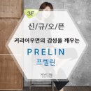 프렐린뉴코아 이미지