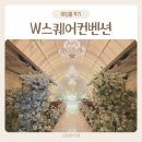 세븐일레븐 판교아이스퀘어점 | 성남웨딩홀 W스퀘어컨벤션 판교 결혼식 채플웨딩홀 하객 후기