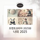 레푸기움 | [인생탐험대] 트랜드 코리아 2025와 나의 2025