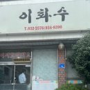 이화수식당 | 보령 1박 2일 여행코스, 보령 현지인 맛집이라던 사태찌개 이화수식당 내돈내산 솔직 후기