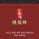 도화림 - 의정부시 발곡로31번길 6 | 도화림