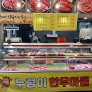 누렁이한우마을정육점식당 이미지