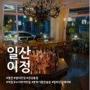 이정농장 | 일산 밤리단길 감성술집 이정 후기