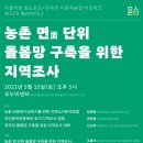 장곡면 광성3리마을회관 | [월간 일소공도 기자단] 5월 월례세미나 농촌 면面 단위 돌봄망 구축을 위한 지역조사