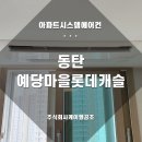 동탄 예당마을 롯데캐슬 시스템에어컨 설치후기, 하리 내려온 현장도 문제없이!