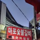 마포갈비 이미지