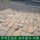 보도중로2-5 | 주차진입로 보도블럭 보수 당일 완성 후기