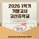 고산중학교 | [시지영어학원]고산중학교대형학원에서 65점 이앤하이에서 98점 학생후기
