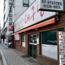 참대구해운대대구탕 이미지