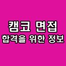 한국자산관리공사 면접 심층 스피치 직무 PT 인성 캠코 후기 기출 질문 1차 2차 최종 대비