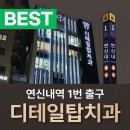 서울탑치과의원 이미지