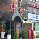 빨간우산경양식 | 강서구 경양식돈까스 맛집, 리얼 레트로 추억감성 등촌역 &lt;다원레스토랑&gt;❤️