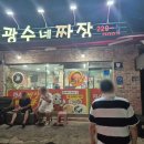 광수네짜장 - 전주시 완산구 한두평3길 11-3 | 전주 중화산동 새벽까지 영업하는 맛집 광수네 짜장