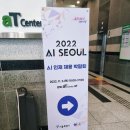 새한제약 앞 | AI 서울 2022 다녀온 후기 - 양재 at 센터 / AI로 그려보는 서울의 미래