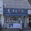 호수약국 이미지