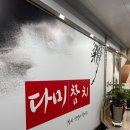 다미참치 | [세종] 반곡동맛집 다미 참치 오마카세 주말정식 이용후기