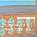 향진먹거리 | 바르셀로나 근교 여행 [푸른 바다의 전설] 촬영지 &#39;시체스(Sitges)&#39; (ft. 스페인 지중해 휴양지, 투어...