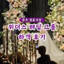 송정치안센터 | 광주 웨딩홀 웨딩그룹 위더스 결혼식장 하객 뷔페 펠리체홀 후기