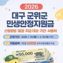 서부LPG카크리닉 | 2026 대구 군위군 민생안정지원금 신청방법 | 일정·지급 대상·기간·사용처·제출서류·사랑상품권