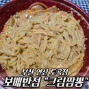 연산반점 | 밤에 먹방보다 참지 못하고 배달 주문한 보배반점 연산토곡점 크림짬뽕 후기