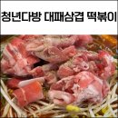 찜닭;삼겹;떡볶이파는집 | 청년다방 대패삼겹 떡볶이 세트 내돈내산 후기