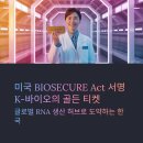 골든산업 | [속보 분석] 미국 BIOSECURE Act 최종 서명! K-바이오 RNA CDMO가 '골든 티켓'을 잡은 이유