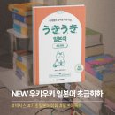 일본어초급 | 기초 일본어 회화 독학 "NEW 우키우키 일본어 초급회화" 직접 공부해본 후기