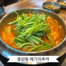 종암동 수협 앞 | 종암동 맛집 메기의추억 솔직후기 : 남달랐던 성북구 매운탕