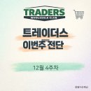 이마트24 연산원룸점 | 이마트 트레이더스 전단 12월 4주차｜연말결산 혜택 + 와인위크 총정리