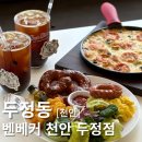 카페르블랑천안두정점 | 프레첼이 맛있는 두정동브런치카페 벤베커 천안두정점 후기