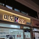 미도통닭 이미지