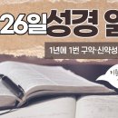 [가톨릭 성경 통독] 10월 26일 성경 읽기 | 잠언 9-12장 | 이미지